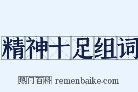 精神十足组词是什么意思的图片